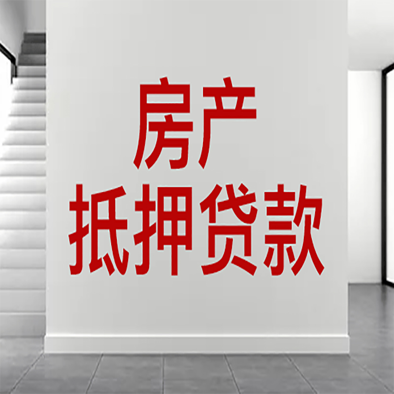 濂溪房屋抵押贷款年限|个人住房抵押贷款-具体需要多久